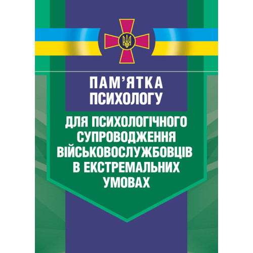 Книга "Пам’ятка психологу для психологічного супроводження військовослужбовців в екстремальних умовах"