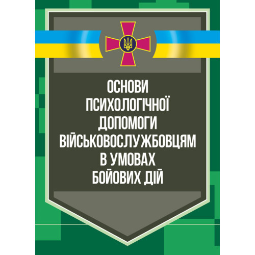 Книга "Основи психологічної допомоги військовослужбовцям в умовах бойових дій"