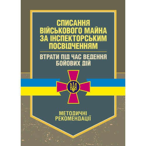 Книга "Списання військового майна за інспекторським посвідченням. Втрати під час ведення бойових дій"
