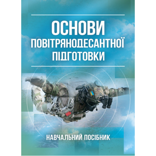 Книга "Основи повітрянодесантної підготовки" А. П. Багмет, С. І. Черняєв