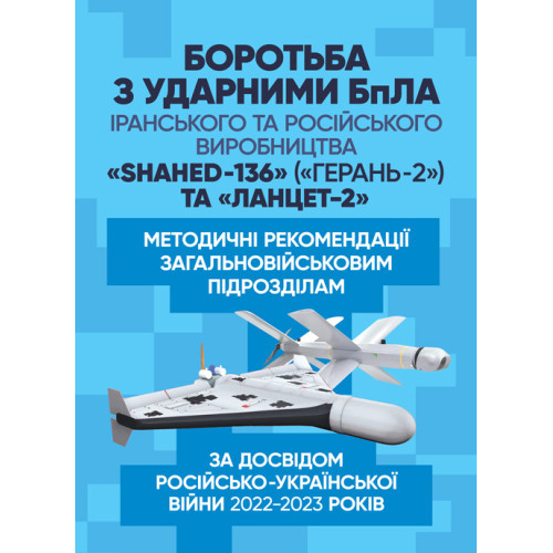 Книга "Боротьба з ударними БпЛА іранського та російського виробництва «Shahed- 136» («Герань-2») та «Ланцет-2»