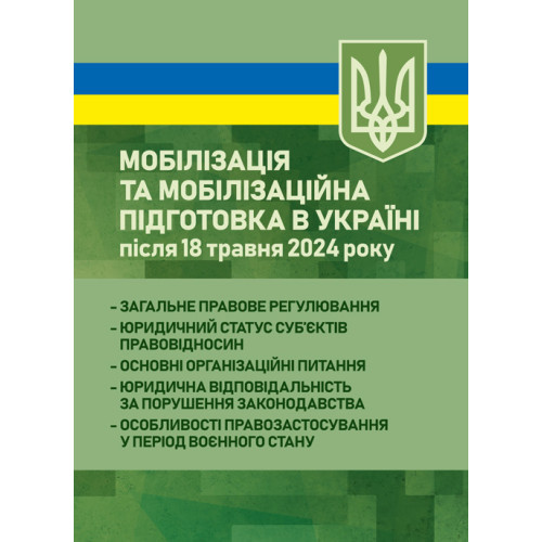 Книга "Мобілізація та мобілізаційна підготовка в Україні після 18 травня 2024 року: загальне правове"
