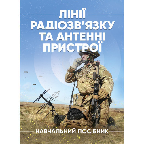 Книга "Лінії радіозв’язку та антенні пристрої" М. Д. Ільїнов