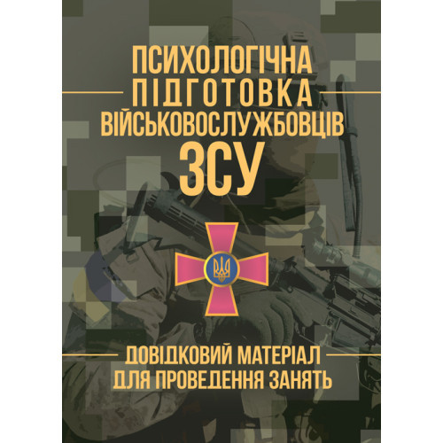 Книга "Психологічна підготовка військовослужбовців ЗСУ. Довідковий матеріал для проведення занять"