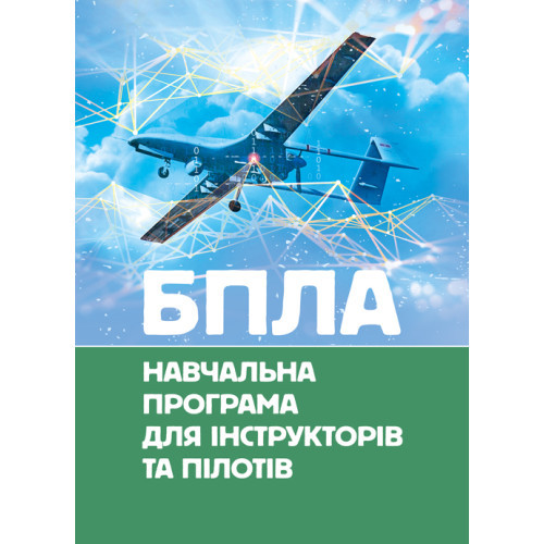 Книга "БПЛА. Навчальна програма для інструкторів та пілотів"