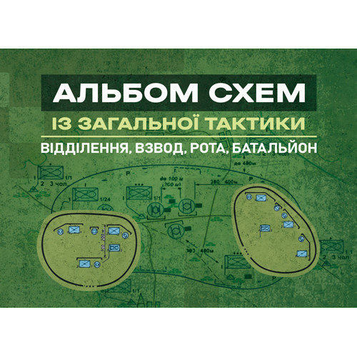 Книга "Альбом схем із загальної тактики (відділення, взвод, рота, батальйон)"