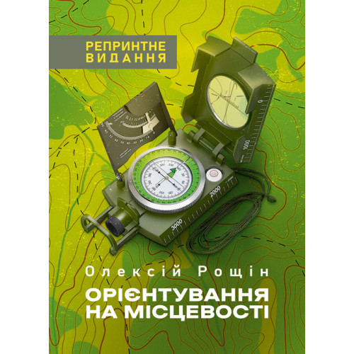 Книга "Орієнтування на місцевості. Репринтне видання" Рощін О. М.