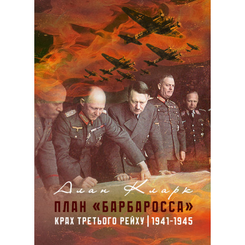 Книга "План "Барбароса". Крах Третього рейху. 1941-1945" Алан Кларк, фото 1