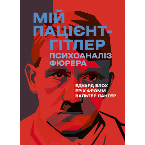 Книга "Мій пацієнт — Гітлер. Психоаналіз фюрера" Едуард Блох, Еріх Фромм, Вальтер Лангер