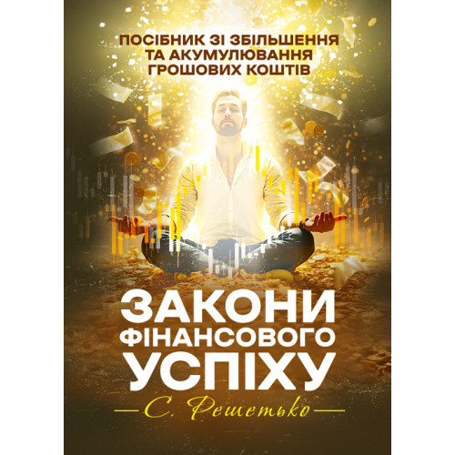 Книга "Закони фінансового успіху. Посібник зі збільшення та акумулювання грошових коштів", фото 1