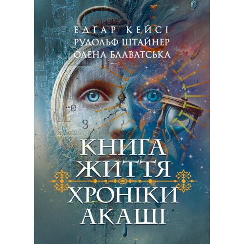 Книга "Хроніки Акаші. Книга життя" Кейсі Едґар, Штайнер Рудольф, фото 1