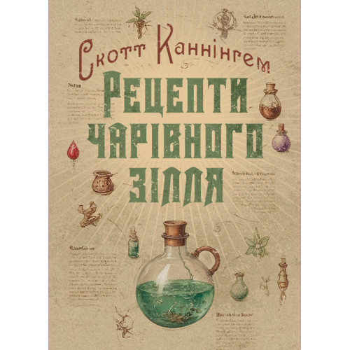Книга "Рецепти чарівного зілля. Повна книга фіміамів, олій та трав"