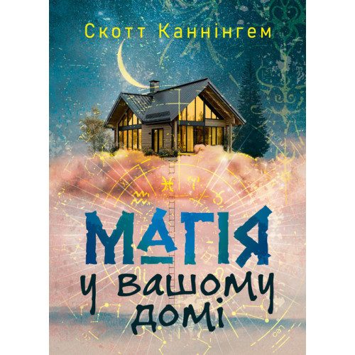 Книга "Магія у вашому домі. Домашні заговори, обереги, заклинання"