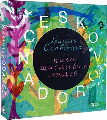 Книга SKOVORODANCE. Коло щасливих людей. Григорій Сковорода