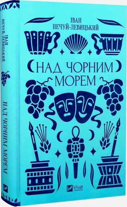 Книга Над Чорним морем. Іван Нечуй-Левицький