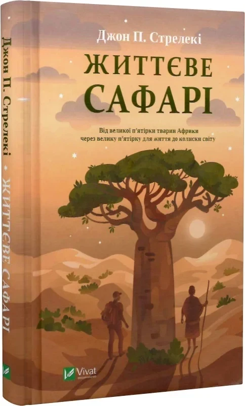 Книга Життєве сафарі. Джон П. Стрелекі