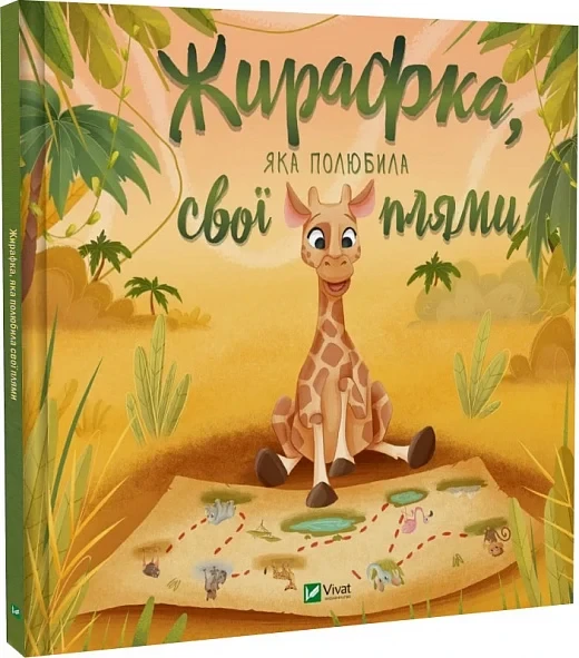 Книга Жирафка, яка полюбила свої плями