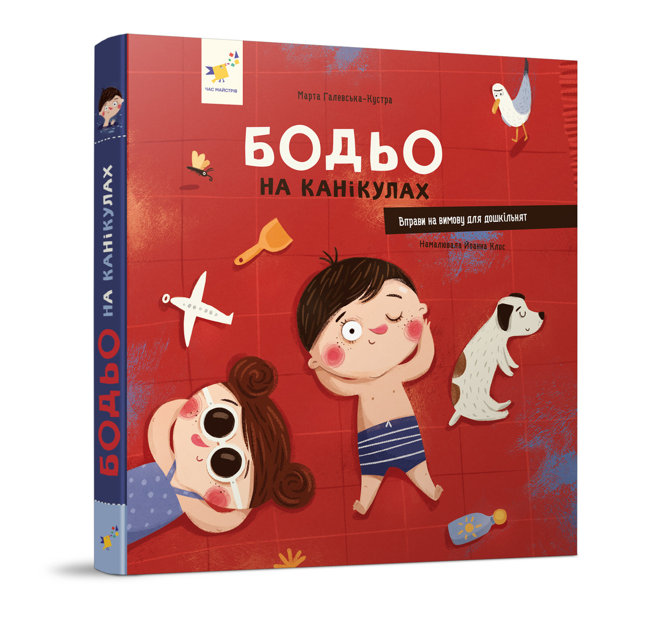Книга Бодьо на канікулах. Марта Галевська-Кустра