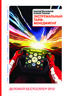 Книга "Екстремальний тайм-менеджмент" Микола Мрочковський, Олексій Толкачов