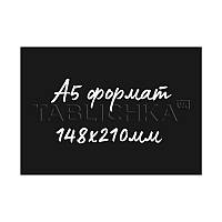 Крейдяний цінник (табличка) А5 148х210мм, чорний, 700мкр