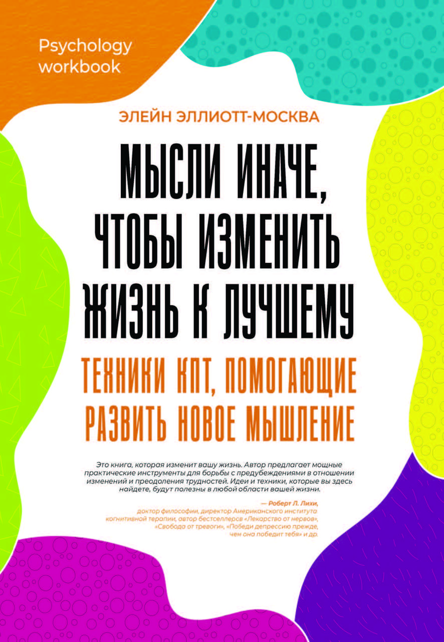 Книга "Мисли інакше, щоб змінити життя на краще" Елейн Елліотт