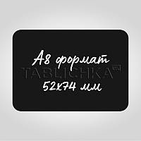 Крейдяний цінник (табличка) А8 74х52мм, чорний, 500 мкр