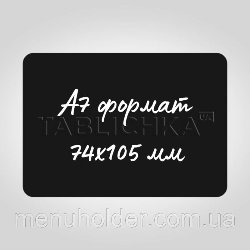 Крейдяний цінник (табличка) А7 105х74мм, чорний, 700 мкр