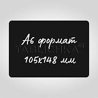 Крейдяний цінник (табличка) А6 148х105мм, чорний, 700 мкр