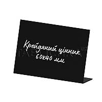 Крейдяний цінник L-подібний 60х40 мм
