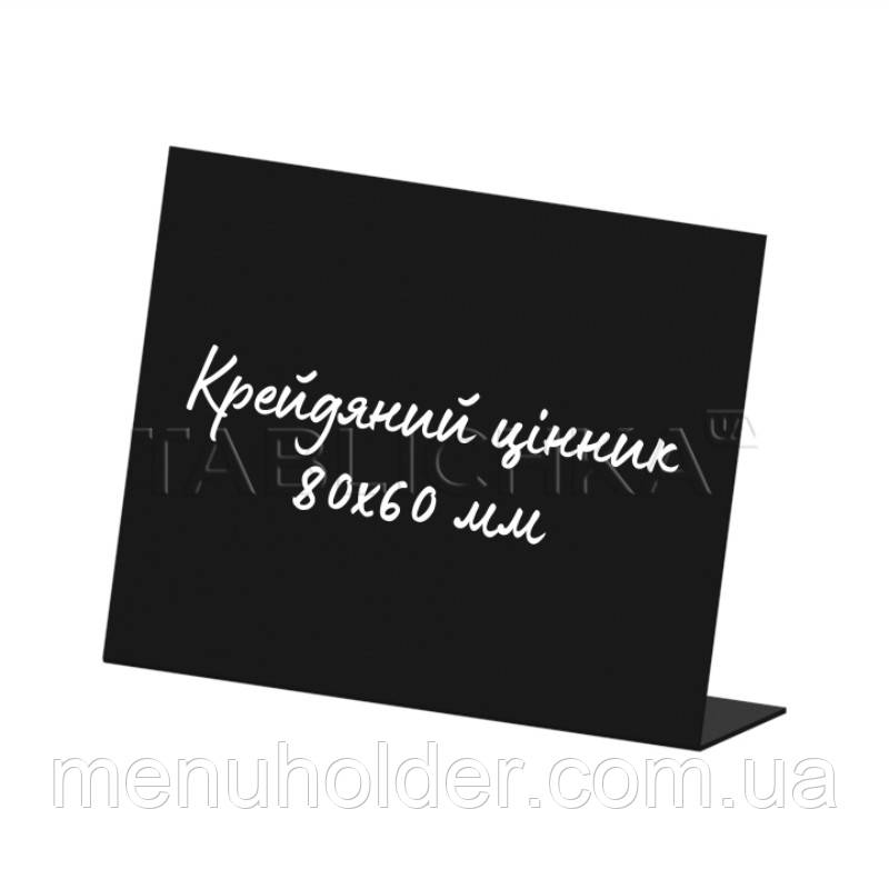 Крейдяний цінник L-подібний 80х60 мм