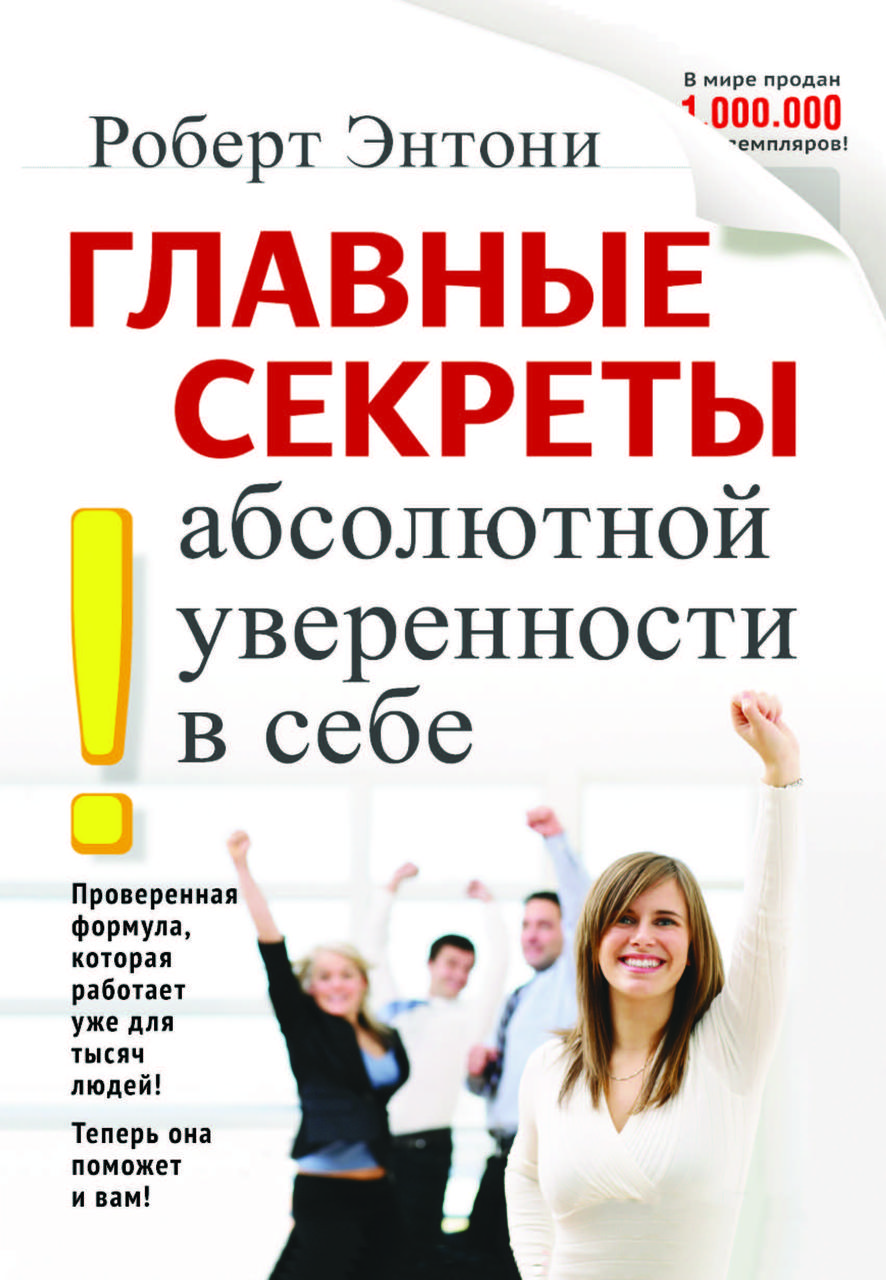 Книга "Головні секрети абсолютної впевненості в собі" Роберт Ентоні