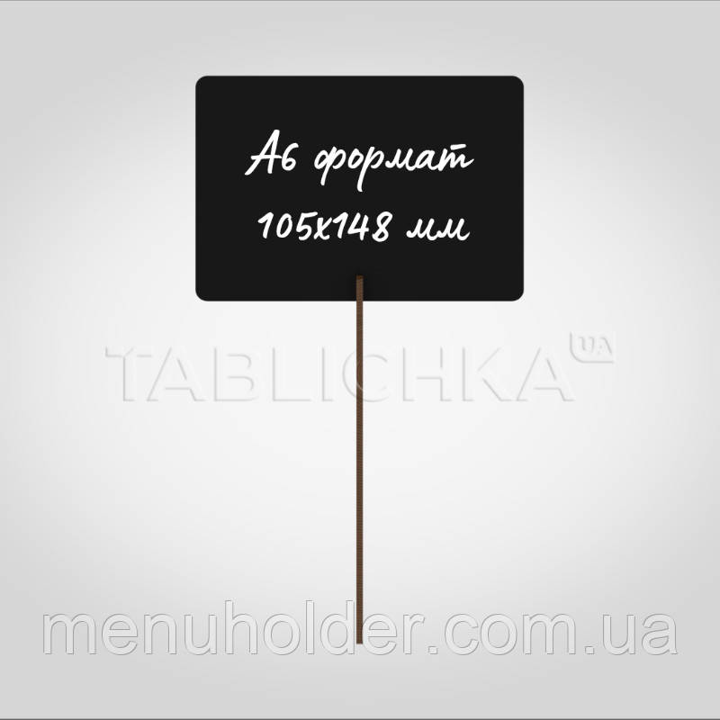 Крейдяний цінник зі зйомною ніжкою А6 148х105 мм (ніжка 150 мм), упаковка 10 шт.
