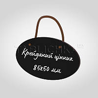 Крейдяний цінник на пляшку овал, паковання 5 шт.