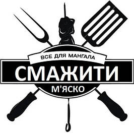 Все для грилю, мангалу та смачного відпочинку