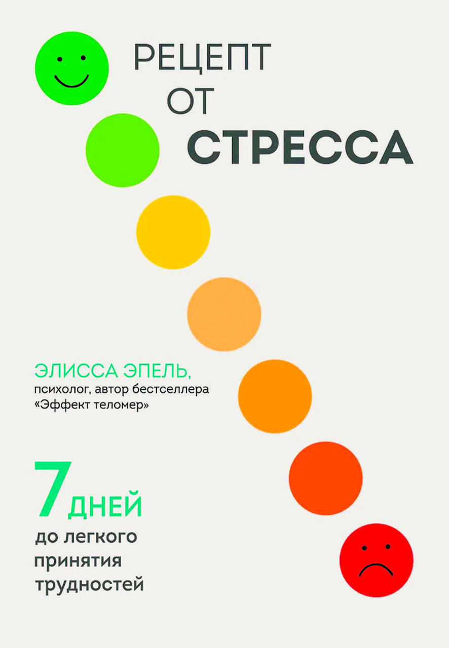 Книга "Рецепт від стресу. 7 днів до легкого прийняття труднощів" Елісса Епель