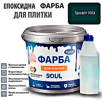 Епоксидна глянцева фарба для реставрації плиткових поверхонь 1 кг Plastall™ (Графітовий колір)