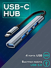 Концентратор / перехідник кабель Type-C (USB-C) to x1 USB 3.0 to x3 USB 2.0, USB-хаб на 4 порти, металевий (Type C-HUB)