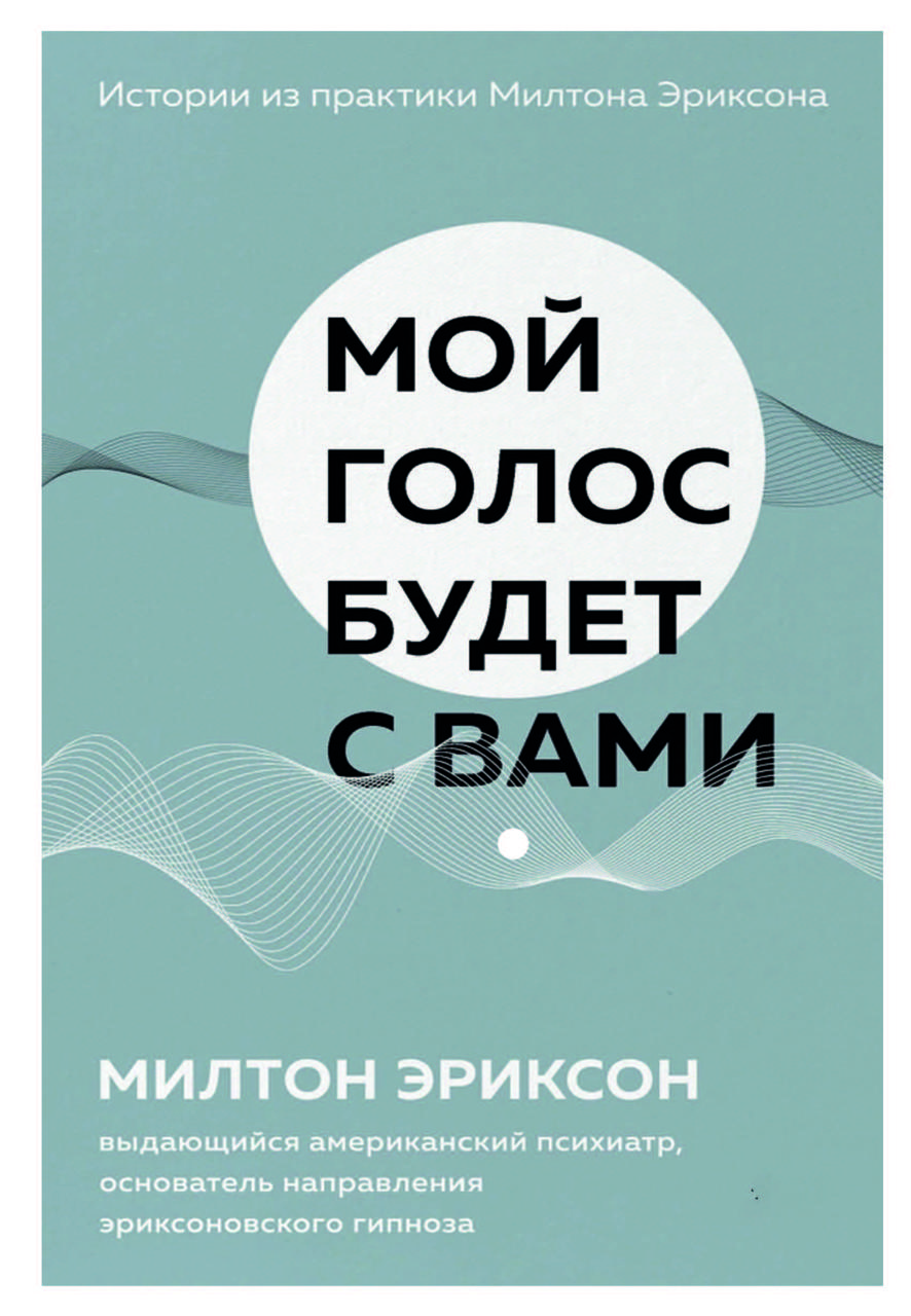 Книга "Мій голос буде з вами. Історії з практики Мілтона Еріксона" Мілтон Еріксон