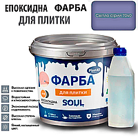 Епоксидна глянцева фарба для реставрації плиткових поверхонь 1 кг Plastall™(Світло-сірий колір)