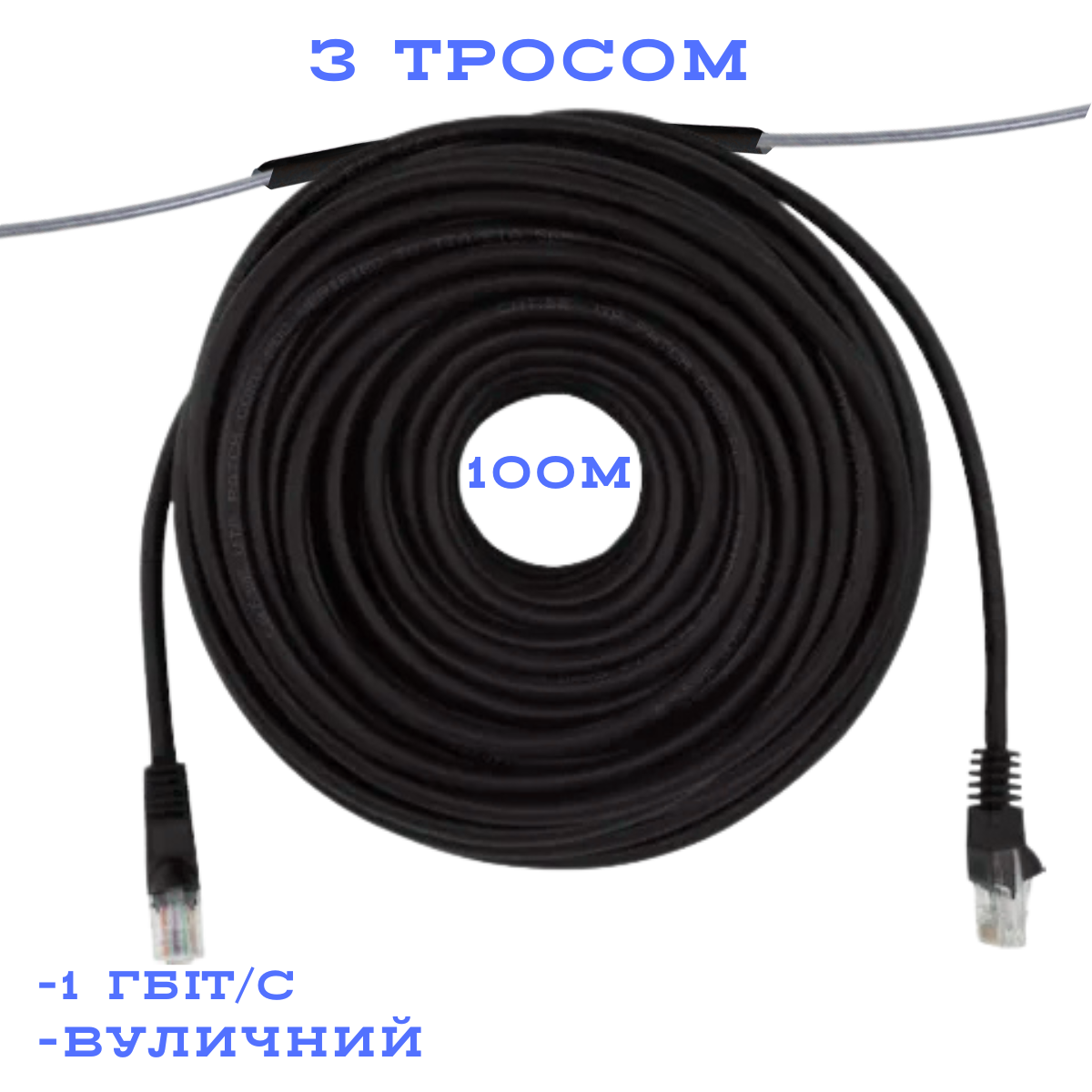 Патч-корд зовнішній UTP CCA з тросом CAT5e 100 м, Чорний (88281м)