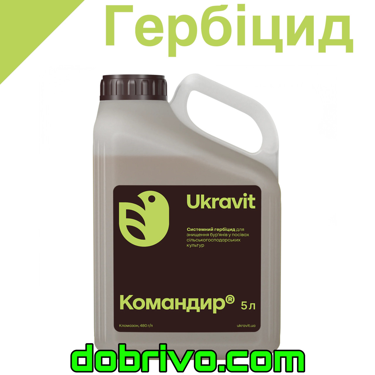 Гербіцид Командир 5 л., (Кломазон, 480 г/л)