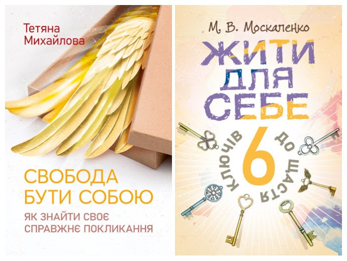 Набір книг "Жити для себе. 6 ключів до щастя","Свобода бути собою: як знайти своє справжнє покликання"