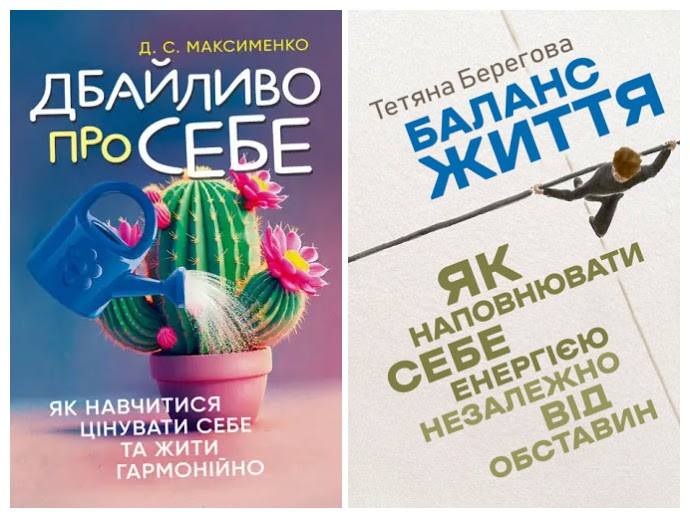 Набір книг "Баланс життя: як наповнювати себе енергією","Дбайливо про себе: як навчитися цінувати себе"