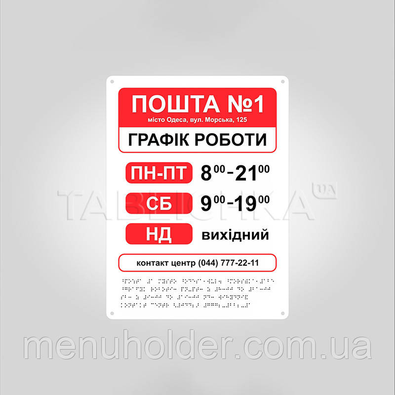 Фасадна вивіска шрифтом Брайля 300х400 мм, фото 1