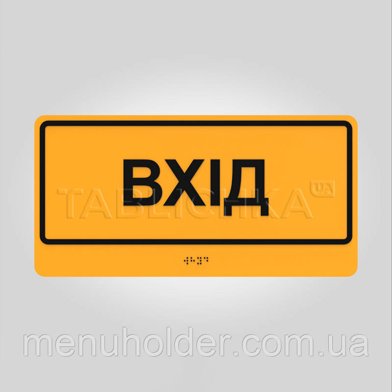 Табличка Вхід зі шрифтом Брайля 300х150 мм