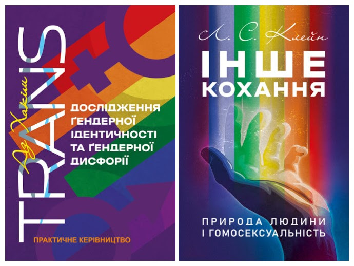 Набір книг "Інше кохання. Природа людини і гомосексуальність","TRANS. Дослідження ґендерної ідентичності"