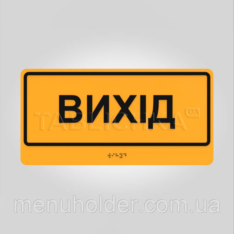 Табличка Вихід зі шрифтом Брайля 300х150 мм