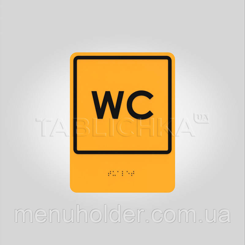 Табличка WC з ПВХ тактильна зі шрифтом Брайля 150х200 мм