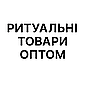 РИТУАЛЬНІ ТОВАРИ ОПТОМ