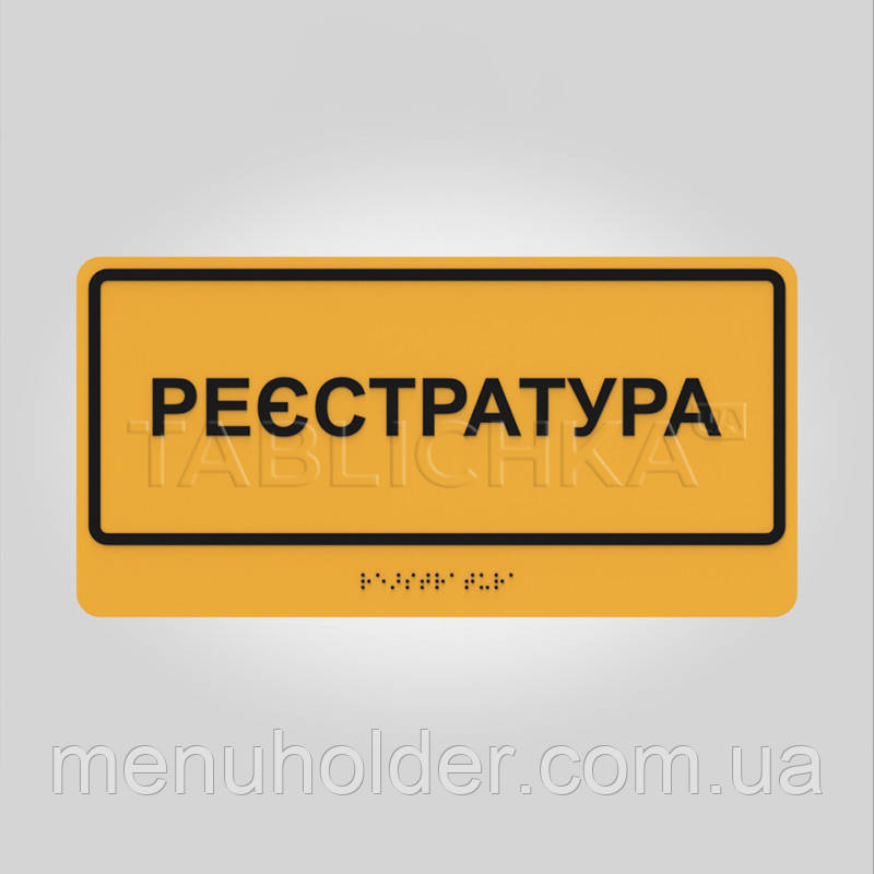Табличка Реєстратура зі шрифтом Брайля 300х150 мм